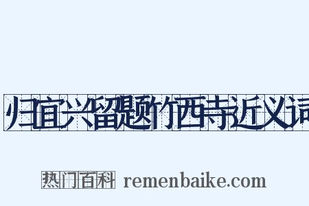 归宜兴留题竹西寺近义词是什么意思的图片